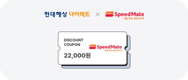 현대다이렉트 x speedmate 쿠폰 예시 이미지