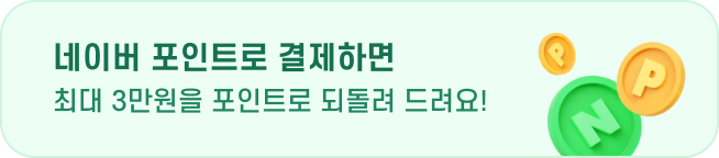 네이버 포인트로 결제하면 최대 3만원을 포인트로 되돌려 드려요!