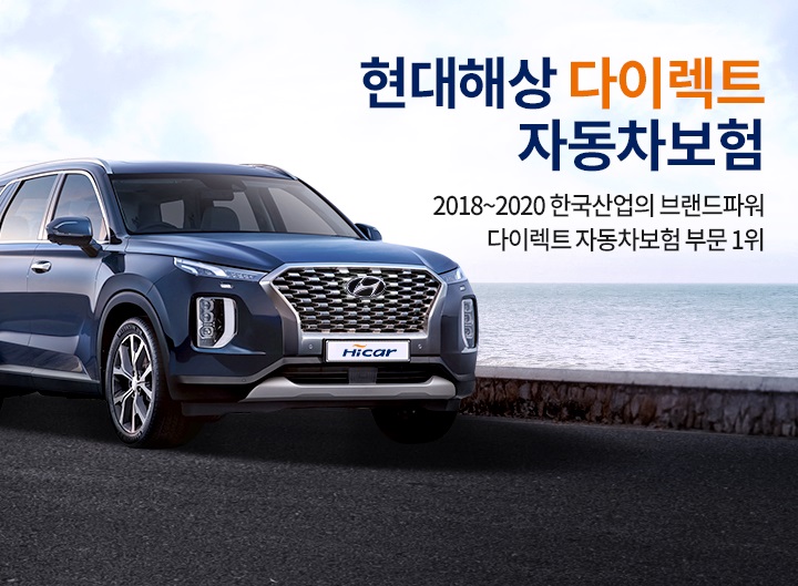 현대해상 다이렉트 자동차보험 2018~2019 한국산업의 브랜드파워 다이렉트 자동차보험 부문 1위