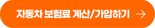 자동차 보험료 계산/가입하기