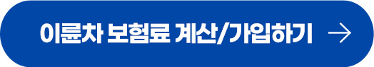 이륜차 보험료 계산/가입하기