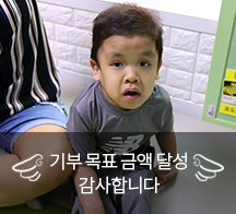 태어나 한 번도 걸어본 적 없는 10살 현호, 현호를 응원해주세요!