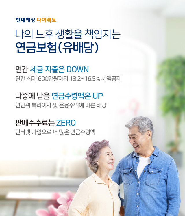 나의 노후 생활을 책임지는 연금보험(유배당), 연간 세금 지출은 DOWN 연간 최대 600만원까지 13.2~16.5% 세액공제, 나중에 받을 연금수령액은 UP 연단위 복리이자 및 운용수익에 따른 배당, 판매수수료는 ZERO 인터넷 가입으로 더 많은 연금수령액 