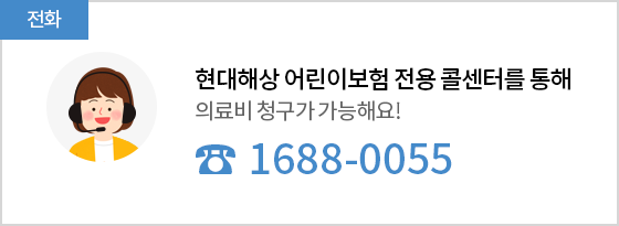 전화:현대해상 어린이보험 전용 콜센터를 통해 의료비 청구가 가능해요! 1688-0055