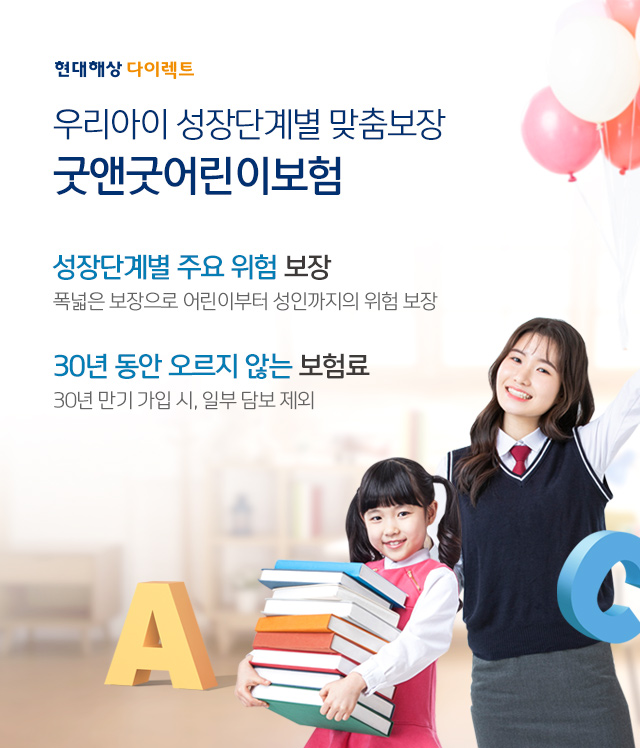 우리아이 성장단계별 맞춤보장 굿앤굿어린이보험. 성장단계별 주요 위험 보장(폭넓은 보장으로 어린이부터 성인까지의 위험 보장), 30년동안 오르지 않는 보험료(30년 만기 가입시, 일부담보 제외)