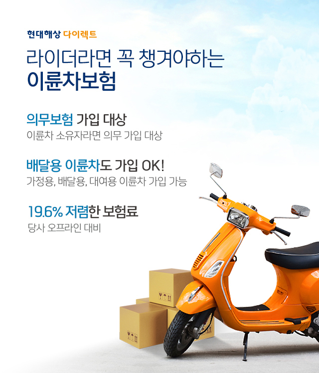 현대해상 다이렉트 라이더라면 꼭 챙겨야하는 이륜차보험. 의무보험 가입 대상 이륜차 소유자라면 의무 가입 대상, 배달용 이륜차도 가입 OK! 가정용, 배달용, 대여용, 이륜차 가입 가능, 18.5% 저렴한 보험료 당사 오프라인 대비