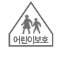 어린이보호