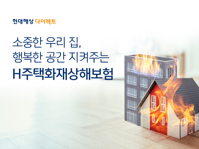 현대해상 다이렉트 소중한 우리 집, 행복한 공간 지켜주는 H주택화재상해보험