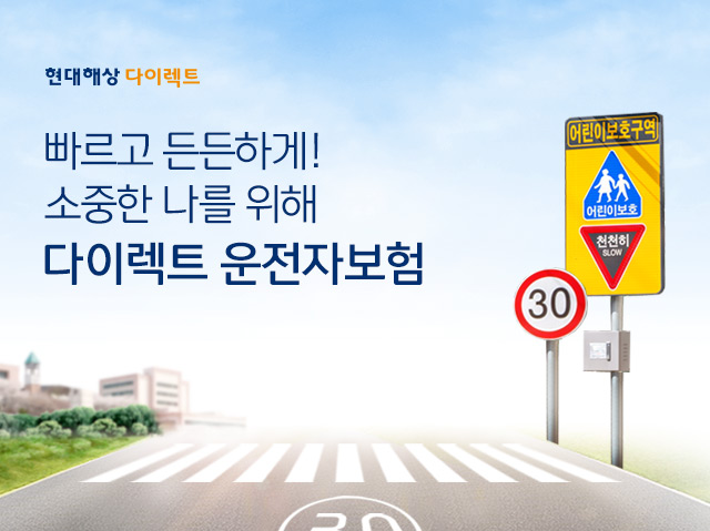 현대해상 다이렉트 빠르고 든든하게! 소중한 나를 위해 다이렉트 운전자보험