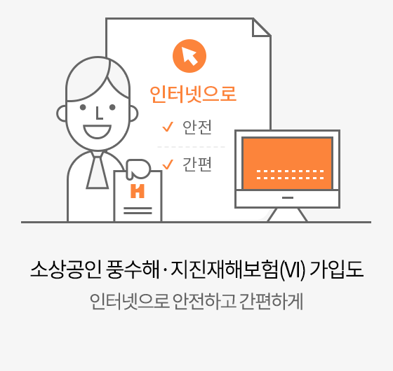 인터넷으로 안전, 간편 이미지.  풍수해보험 소상공인도 다이렉트 시대 인터넷으로 안전하고 간편하게 가입