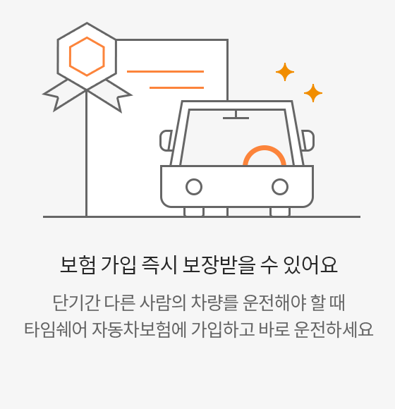 보험 가입 즉시 보장받을 수 있어요. 단기간 다른 사람의 차량을 운전해야 할 때 타임쉐어 자동차보험에 가입하고 바로 운전하세요