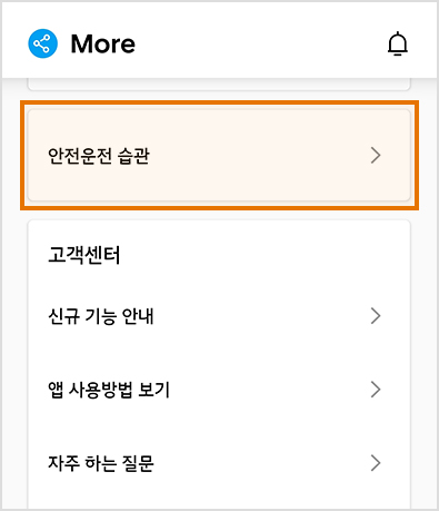 안전운전습관 선택 예시