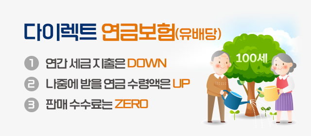 다이렉트 연금보험, 연간 세금 지출은 DOWN 나중에 받을 연금 수령액은 UP 판매 수수료는 ZERO