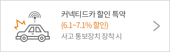 커넥티드카 할인 특약 6.9% 할인 사고 통보장치 장착 시