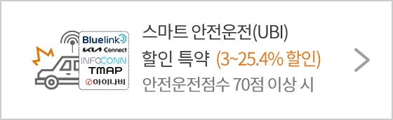 스마트 안전운전 (UBI) 할인 특약 (8%~ 15%) 할인 안전운전점수 70점 이상 시