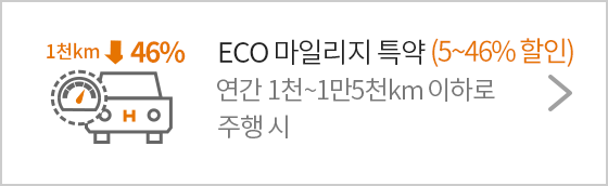 ECO 마일리지 특약 5~44% 연간 1천~1만5천km 이하로 주행 시