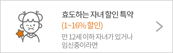 자녀할인 특약 1~16% 할인 만 12세 이하 자녀가 있거나 임신중이라면