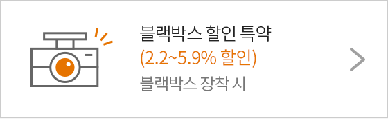 블랙박스 할인 특약 2.2% 할인 블랙박스 장착 시