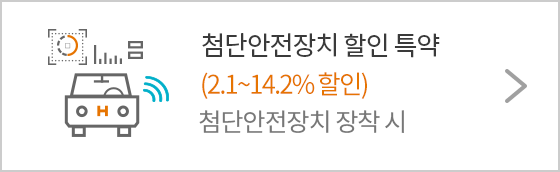 첨단안전장치 할인 특약. (2.1~12% 할인). 장치 장착 시