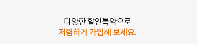 다양한 할인특약으로 저렴하게 가입해 보세요