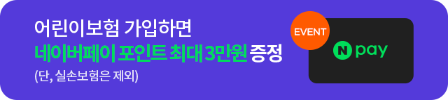 지금 가입하면 네이버페이 포인트 최대 3만원 증정(단, 실손보험은 제외)