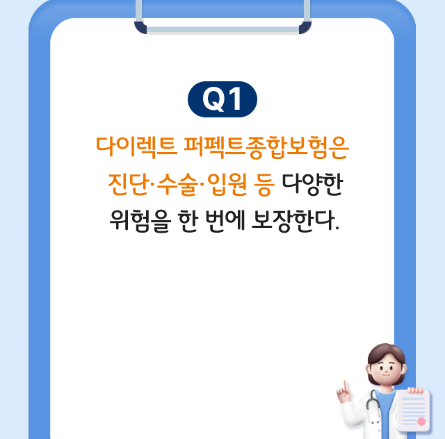 Q1. 다이렉트 퍼펙트종합보험은 진단·수술·입원 등 다양한 위험을 한 번에 보장한다.