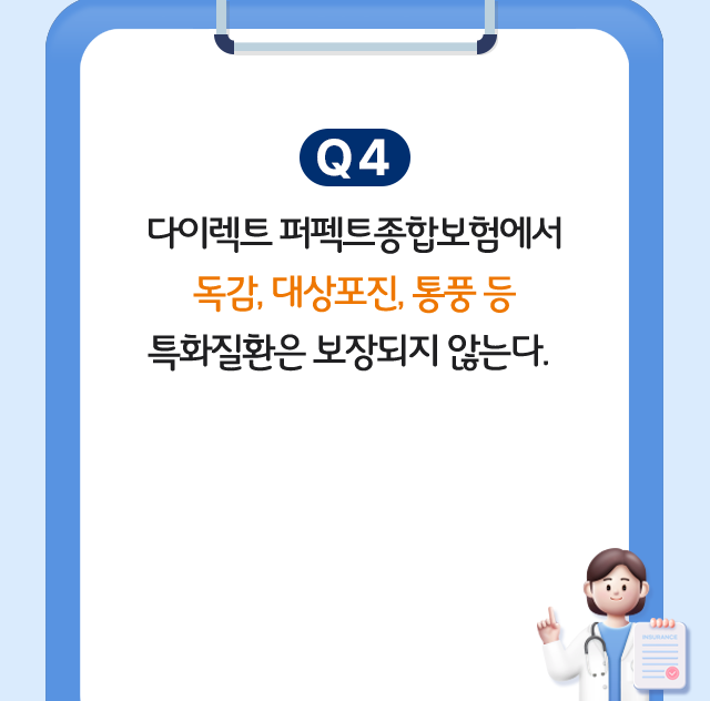 Q4. 다이렉트 퍼펙트종합보험에서 독감, 대상포진, 통풍 등 특화질환은 보장되지 않는다.