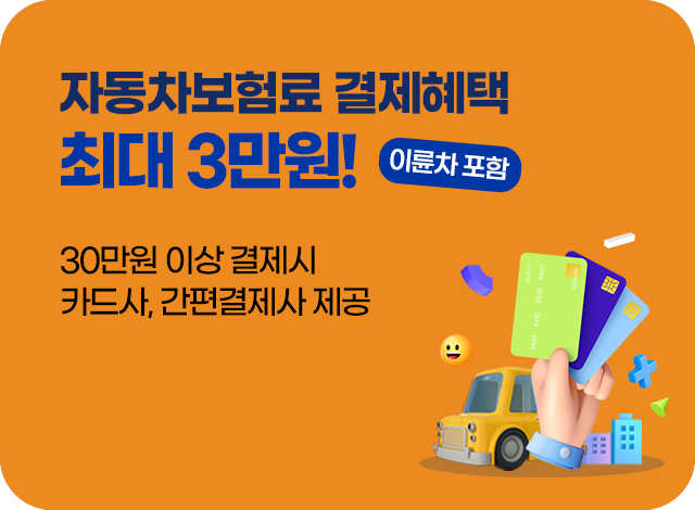 자동차보험료(이륜차 포함) 결제혜택 최대 3만원. 30만원 이상 결제시, 카드사/간편결제사 제공