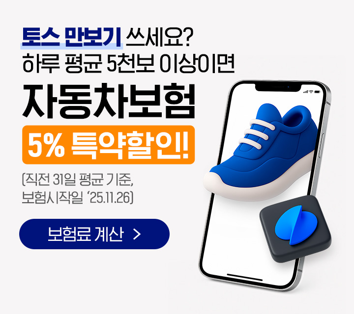 토스 만보기 쓰세요? 하루 5천보 이상 걷는다면 자동차보험 5% 특약할인 받으세요 (25.11.26 보험시작일 기준)