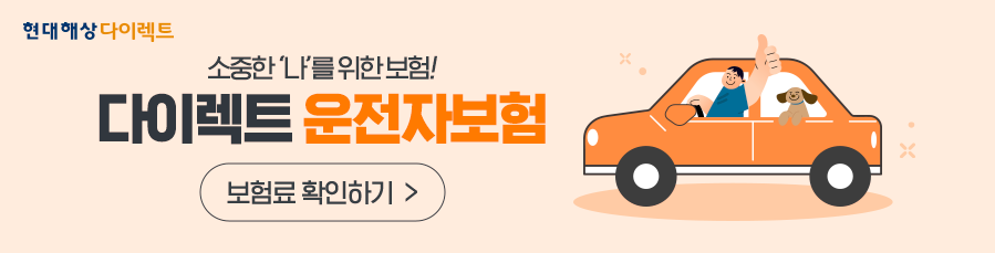 운전자보험 보험료 확인하기