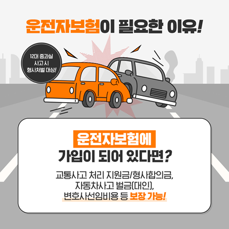 운전자보험이 필요한 이유