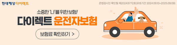 운전자보험 보험료 확인하기