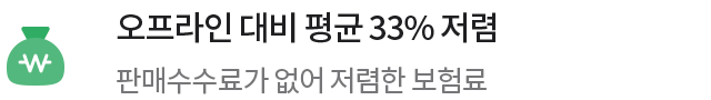 오프라인 대비 평균 33% 저렴