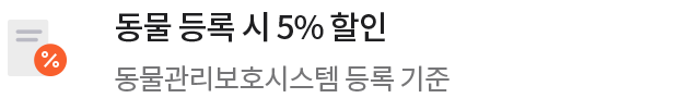 동물 등록 시 5% 할인