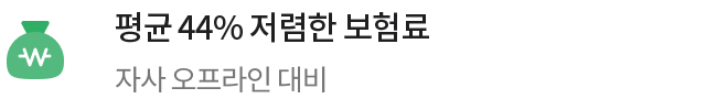 44% 저렴한 보험료 자사 오프라인 대비