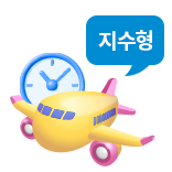지수형 출국항공기 지연보장(2시간이상)