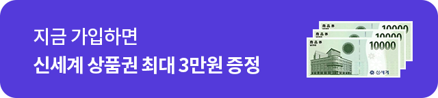 지금 가입하면 신세계 상품권 최대 3만원 증정