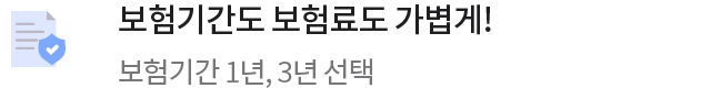 보험기간도 보험료도 가볍게! 보험기간 1년, 3년 선택